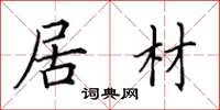 田英章居材楷书怎么写