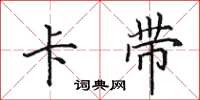 田英章卡带楷书怎么写