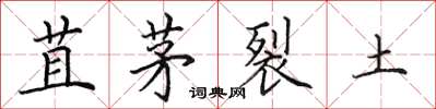 田英章苴茅裂土楷书怎么写