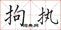 田英章拘执楷书怎么写