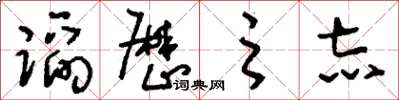 刘少英蹈厉之志草书怎么写