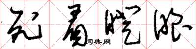 刘少英死眉瞪眼草书怎么写