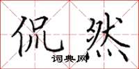 田英章侃然楷书怎么写