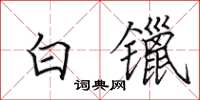 田英章白镴楷书怎么写
