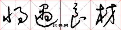 刘少英将遇良材草书怎么写