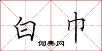田英章白巾楷书怎么写