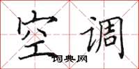 田英章空调楷书怎么写