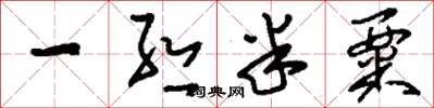 刘少英一丝半粟草书怎么写
