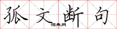 田英章孤文断句楷书怎么写
