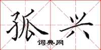 田英章孤兴楷书怎么写