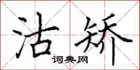 田英章沽矫楷书怎么写