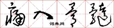刘少英痛入骨髓草书怎么写