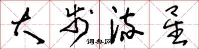 刘少英大步流星草书怎么写