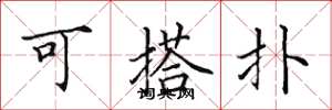 田英章可搭扑楷书怎么写