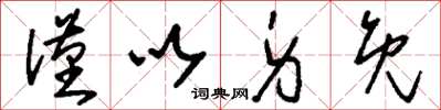 刘少英仅以身免草书怎么写