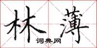 田英章林薄楷书怎么写