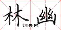 田英章林幽楷书怎么写