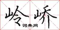 田英章岭峤楷书怎么写