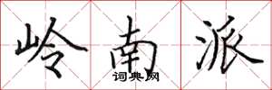 田英章岭南派楷书怎么写