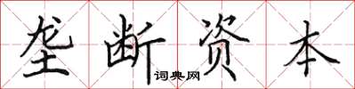 田英章垄断资本楷书怎么写
