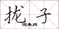 田英章拢子楷书怎么写