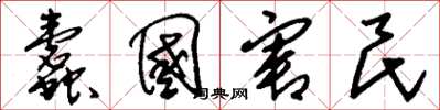 刘少英蠹国害民草书怎么写