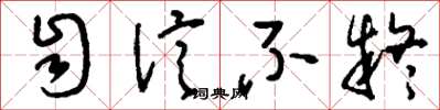 刘少英自信不疑草书怎么写