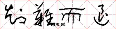 刘少英知难而退草书怎么写