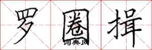 田英章罗圈揖楷书怎么写