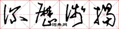 刘少英深厉浅揭草书怎么写