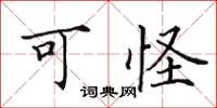 田英章可怪楷书怎么写