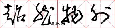 刘少英超然物外草书怎么写