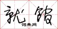 王冬龄就馆草书怎么写