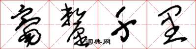 刘少英毫厘千里草书怎么写
