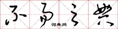 刘少英不易之典草书怎么写