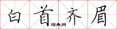 田英章白首齐眉楷书怎么写