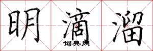 田英章明滴溜楷书怎么写