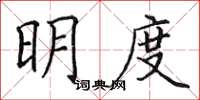 田英章明度楷书怎么写
