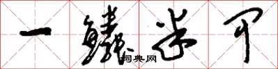 刘少英一鳞半甲草书怎么写