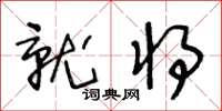 王冬龄就将草书怎么写