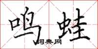 田英章鸣蛙楷书怎么写