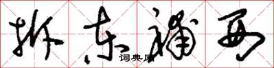 刘少英拆东补西草书怎么写