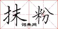 田英章抹粉楷书怎么写