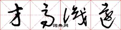 刘少英才高识远草书怎么写