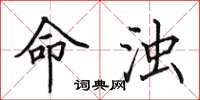 田英章命浊楷书怎么写