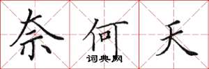 田英章奈何天楷书怎么写