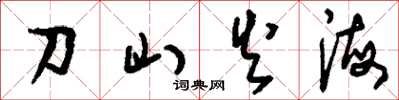 刘少英刀山火海草书怎么写