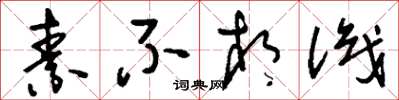 刘少英素不相识草书怎么写