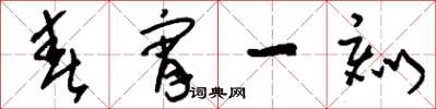 刘少英春宵一刻草书怎么写