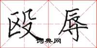 田英章殴辱楷书怎么写